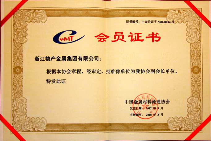 2012年：公司被评为中国金属材料流通协会副会长单位