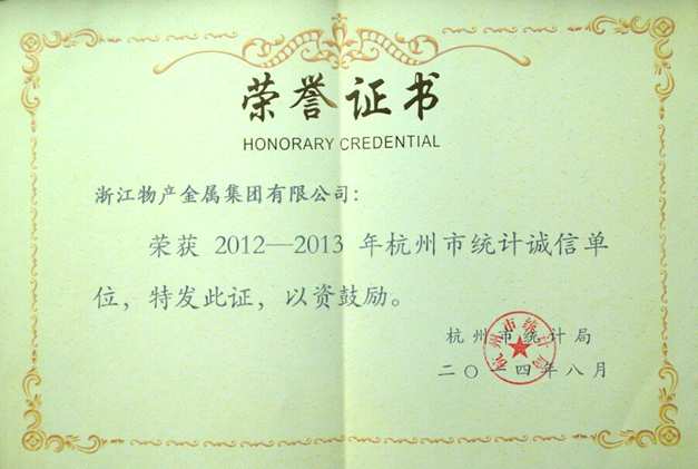2014年：公司被评为2012-2013年杭州市统计诚信单位
