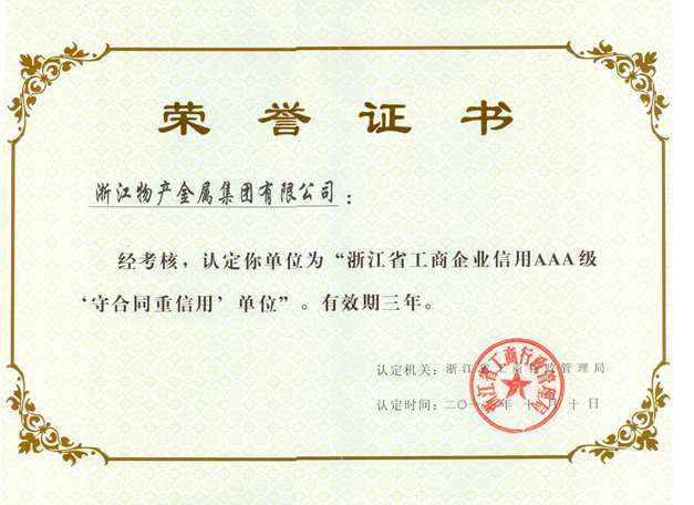 2012年：公司被评为浙江省工商企业信用AAA级“守合同重信用”单位
