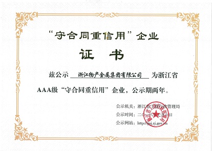 2018年：公司被评为浙江省AAA级“守合同重信用”企业