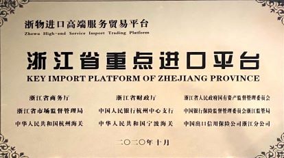 2020年：浙江省重点进口平台